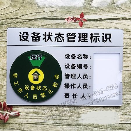 設備狀態(tài)管理標識