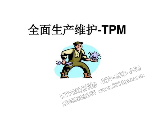 TPM全面生產(chǎn)維護(hù)