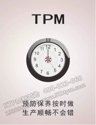 TPM設備維護