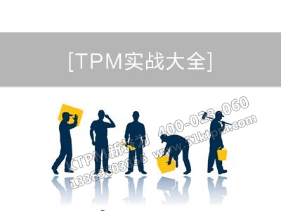 TPM實戰(zhàn)大全