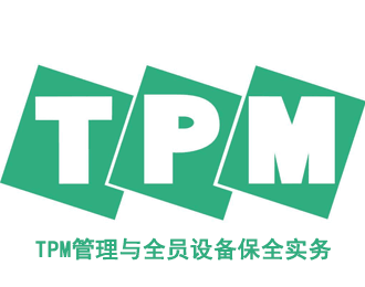 TPM管理與全員設(shè)備保全實(shí)務(wù)