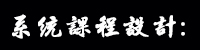 系統(tǒng)課程設計