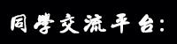 同學交流平臺