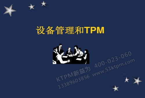 TPM管理