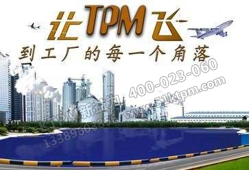 TPM設備管理