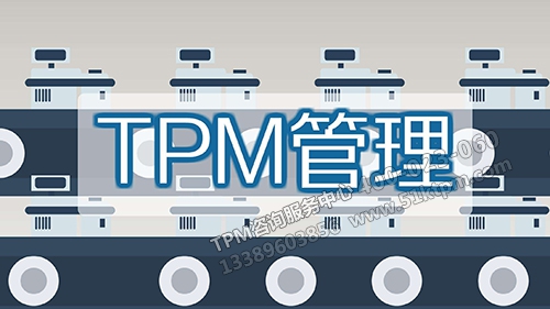 TPM設(shè)備管理