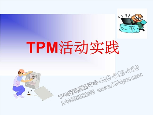 TPM活動實踐