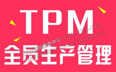 TPM全員生產管理