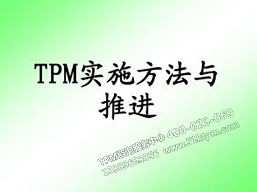 TPM實施方法與推進